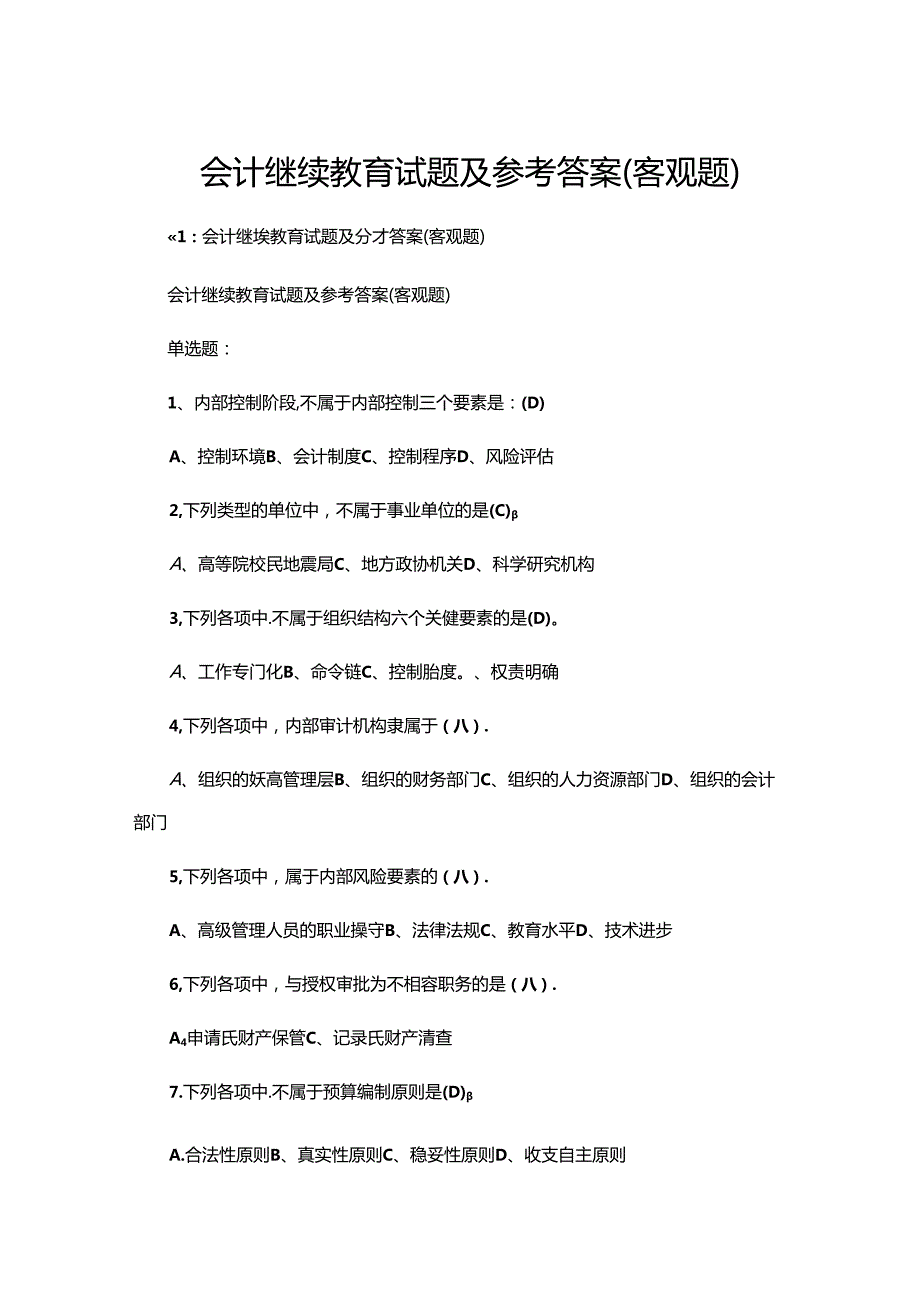 会计继续教育试题及参考答案(客观题).docx_第1页