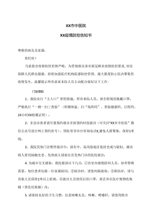 XX市中医院XX疫情防控告知书（2024年）.docx