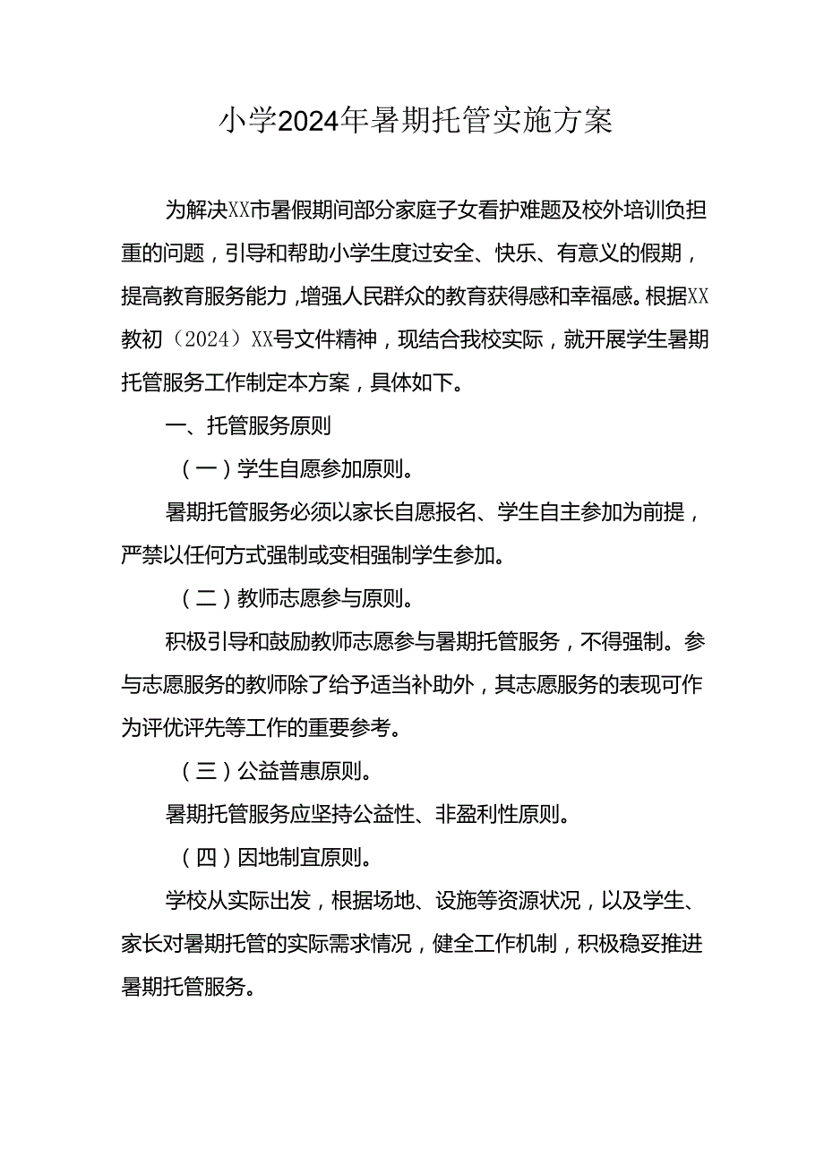 小学2024年暑期托管实施工作方案 汇编7份.docx_第1页