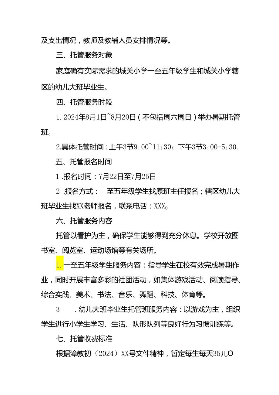 小学2024年暑期托管实施工作方案 汇编7份.docx_第3页