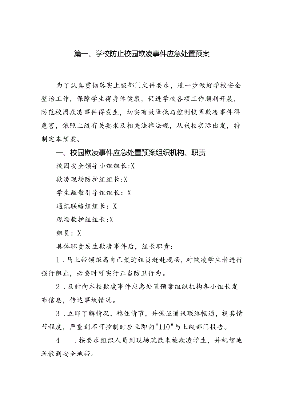 学校防止校园欺凌事件应急处置预案范文精选(7篇).docx_第2页