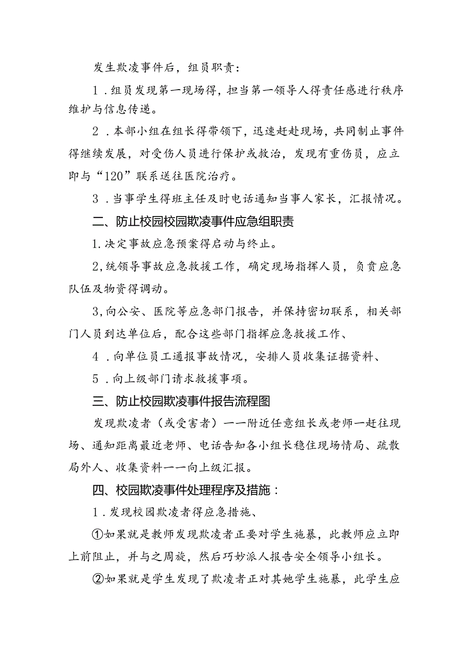 学校防止校园欺凌事件应急处置预案范文精选(7篇).docx_第3页