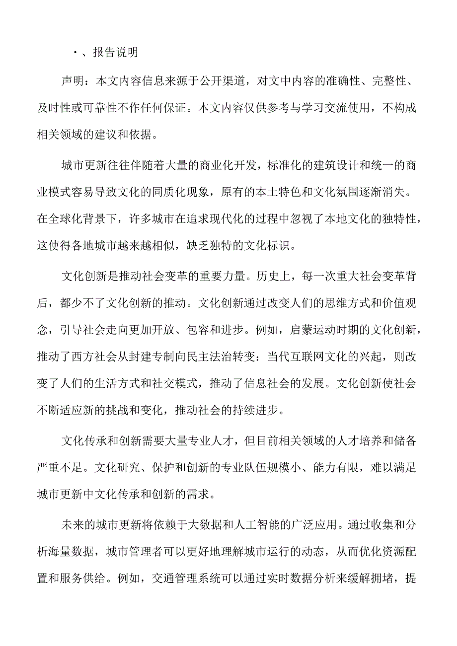 未来城市更新中的文化传承与创新展望.docx_第2页