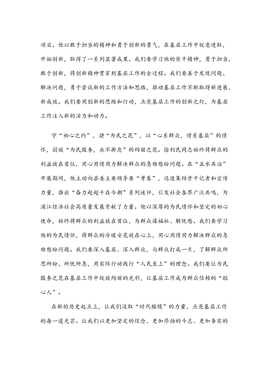 学习“时代楷模”徐利民同志先进事迹发言稿.docx_第2页