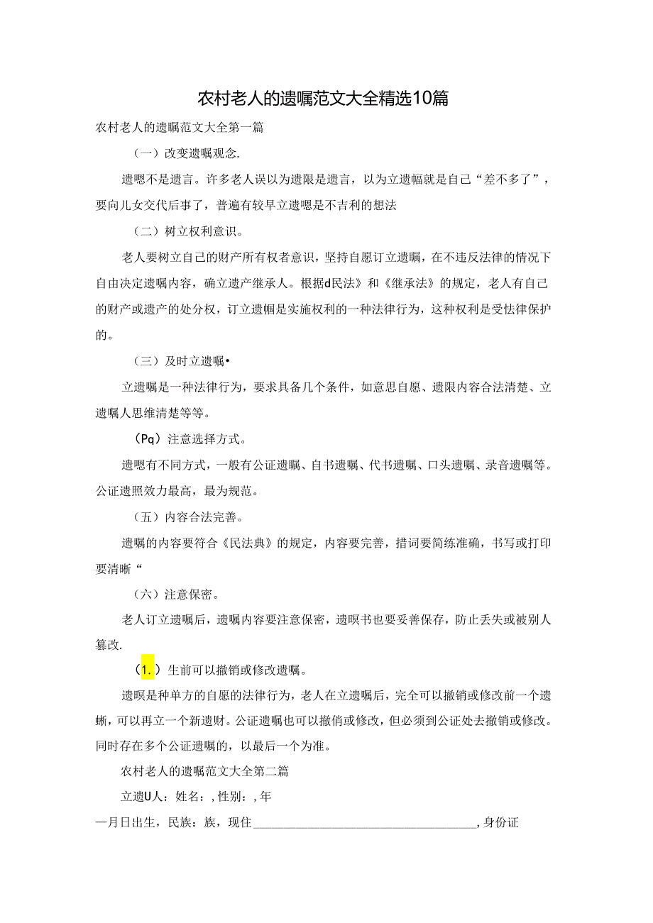 农村老人的遗嘱范文大全精选10篇.docx_第1页