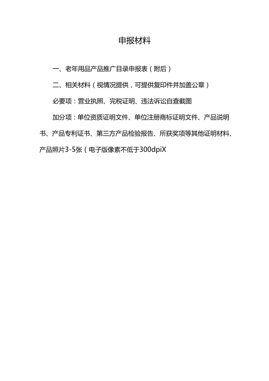 老年用品产品申报表模板.docx_第2页