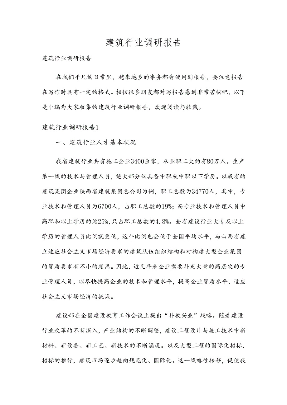建筑行业调研报告多篇.docx_第1页