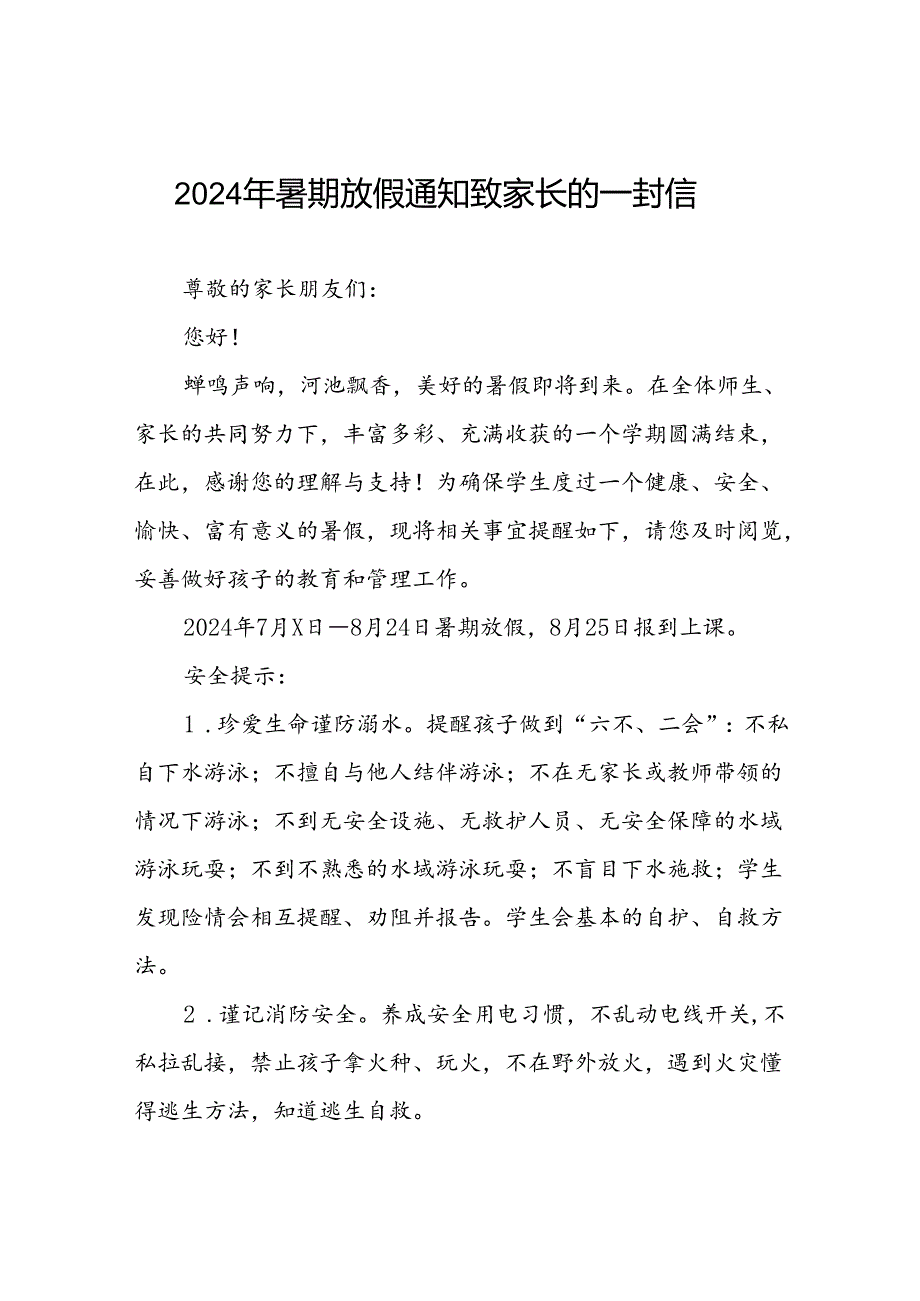 学校2024年暑假f放假安排通知八篇.docx_第1页