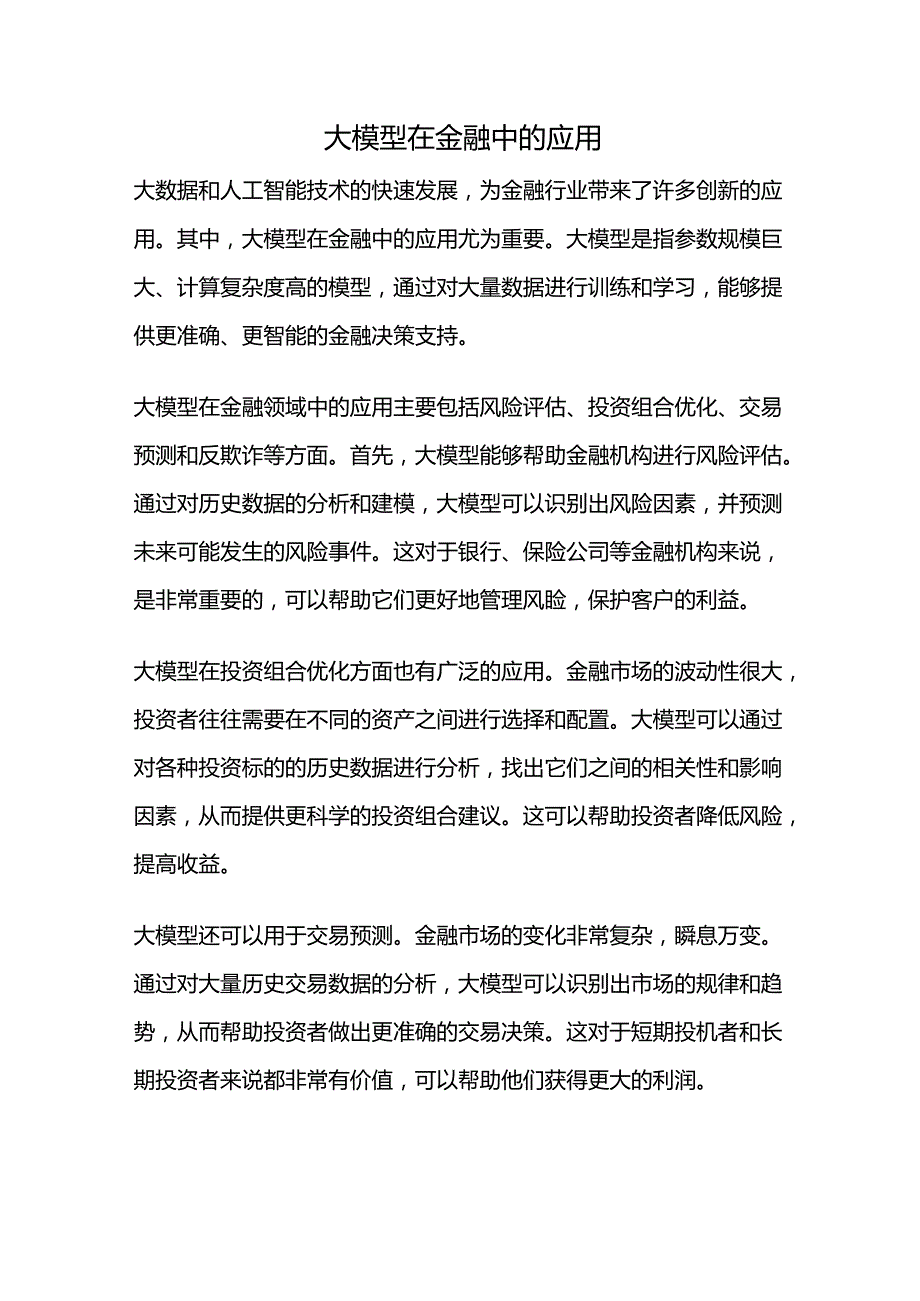 大模型在金融中的应用.docx_第1页