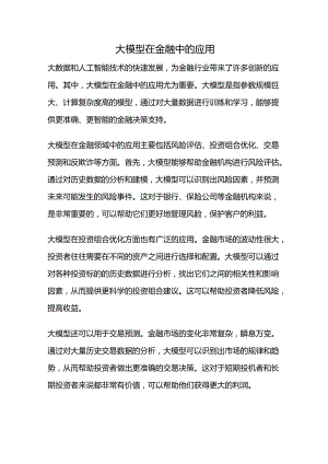 大模型在金融中的应用.docx