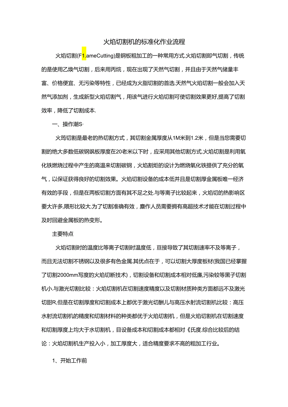 火焰切割机的标准化作业流程.docx_第1页