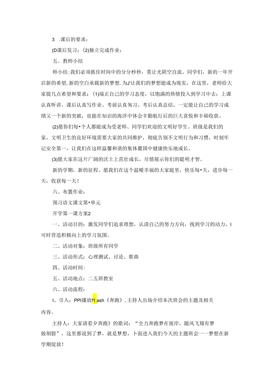 开学第一课策划方案精编大全.docx_第2页