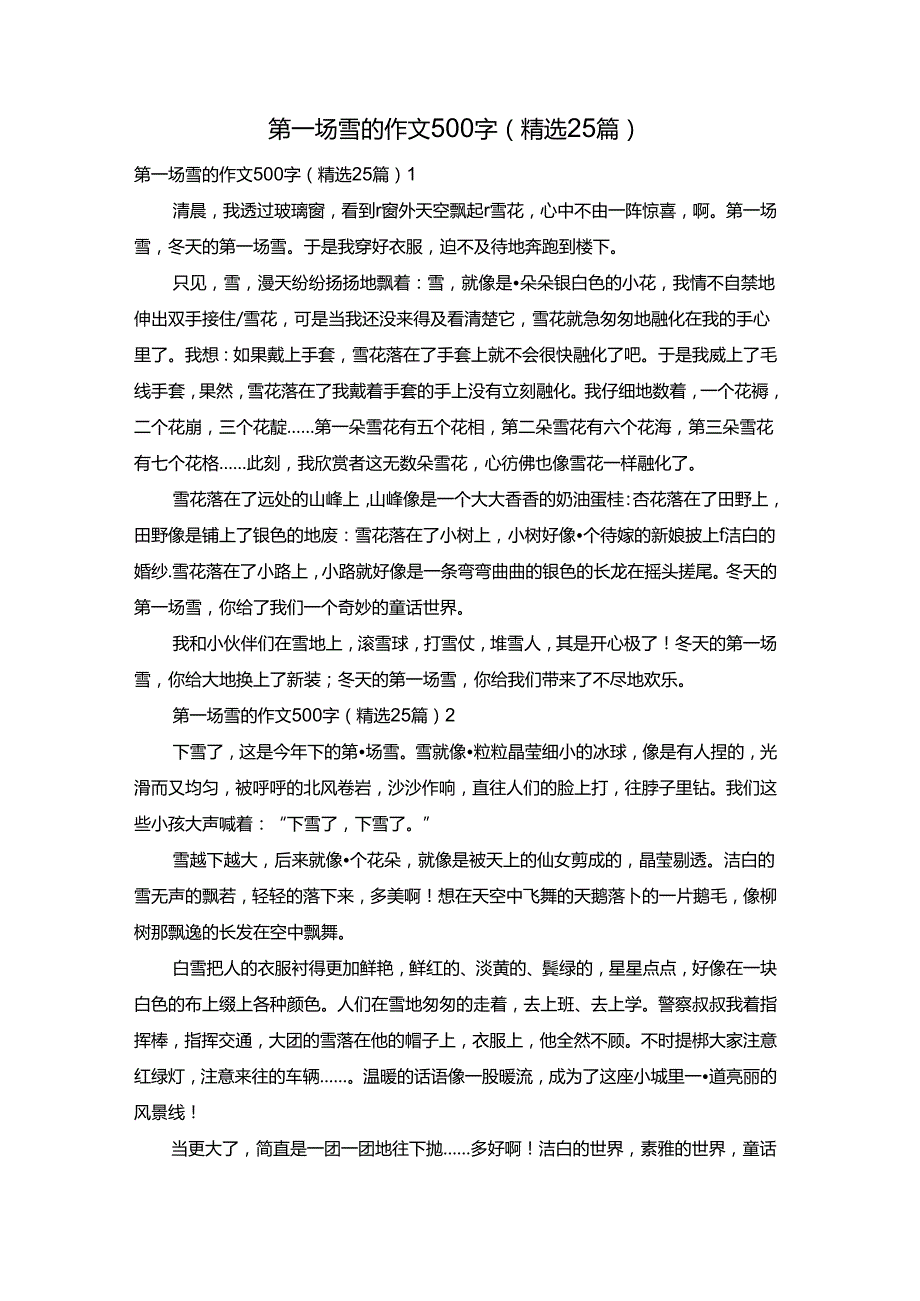 第一场雪的作文500字（精选25篇）.docx_第1页