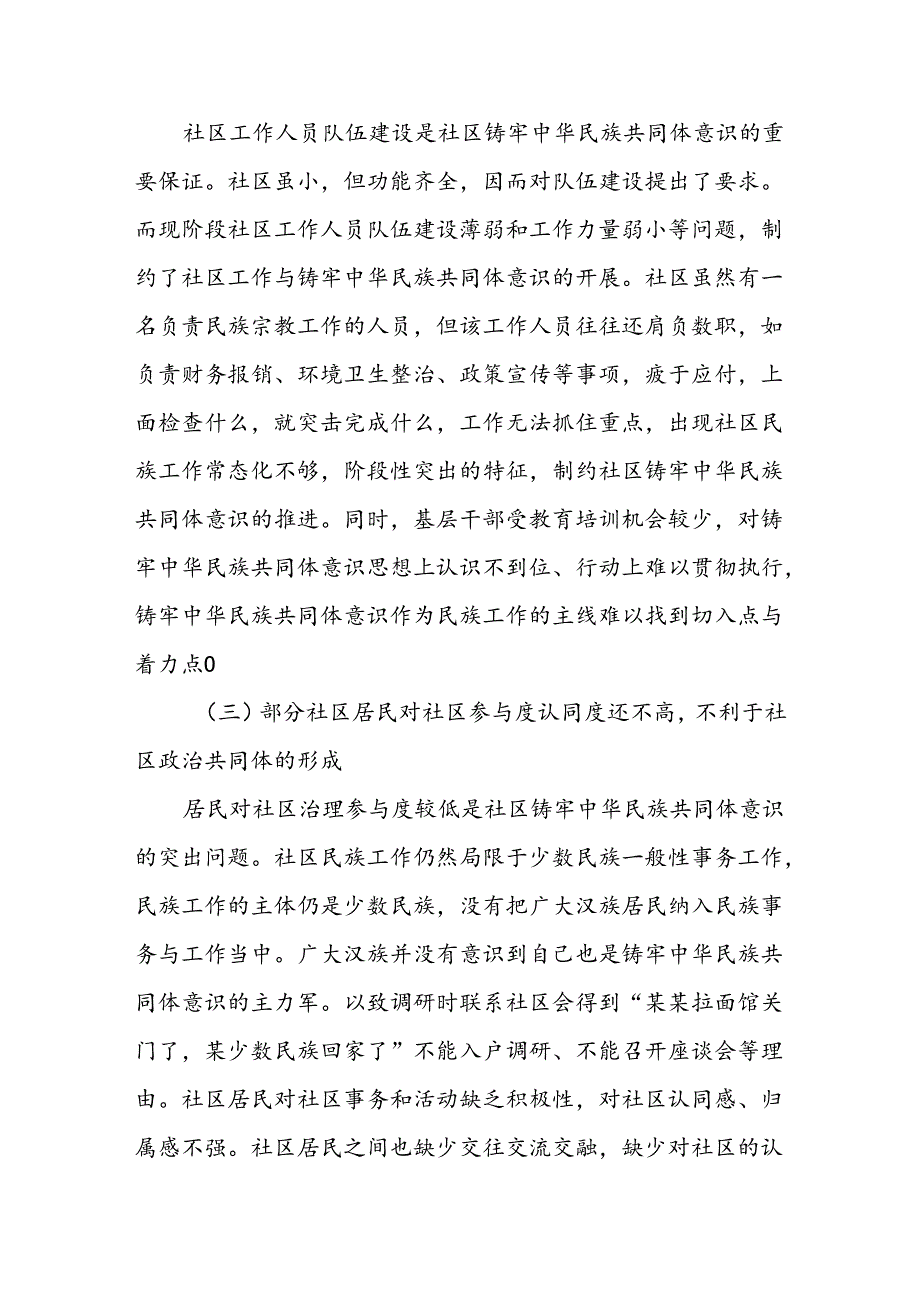 区社区铸牢中华民族共同体意识工作的问题及建议.docx_第2页