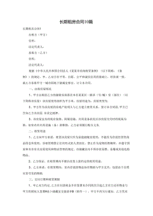 长期租房合同10篇.docx