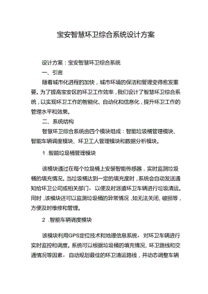 宝安智慧环卫综合系统设计方案.docx