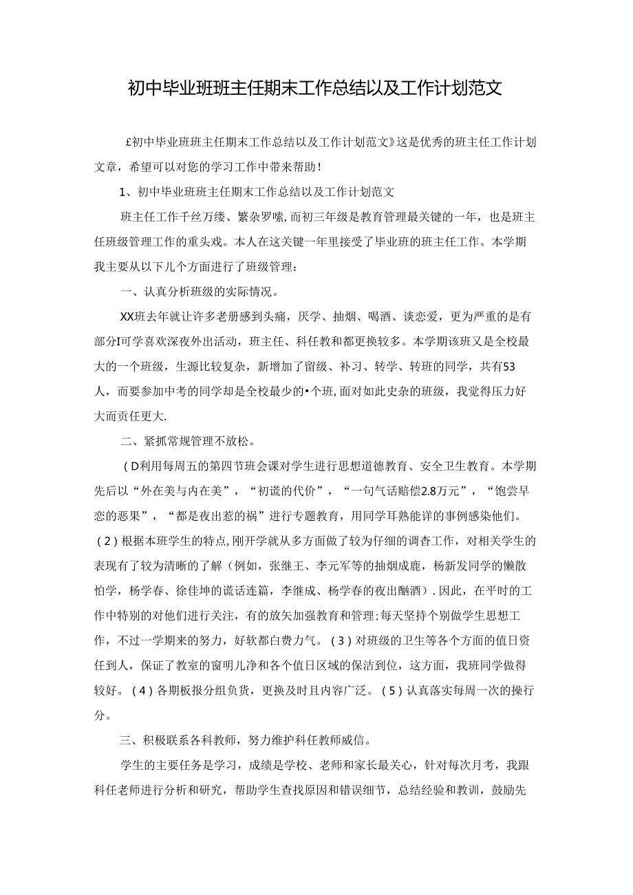 初中毕业班班主任期末工作总结以及工作计划范文.docx_第1页