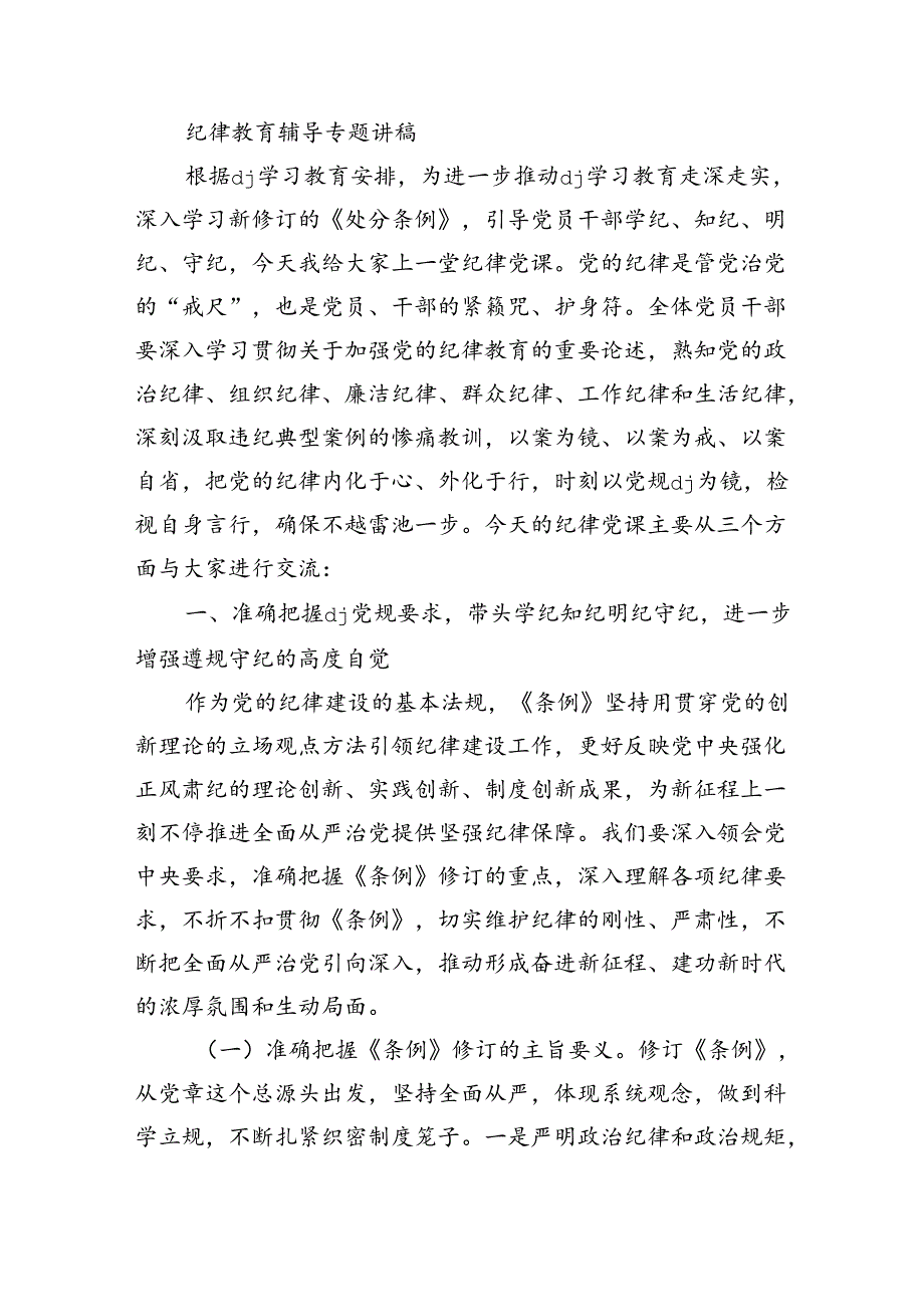 纪律教育辅导专题讲稿.docx_第1页