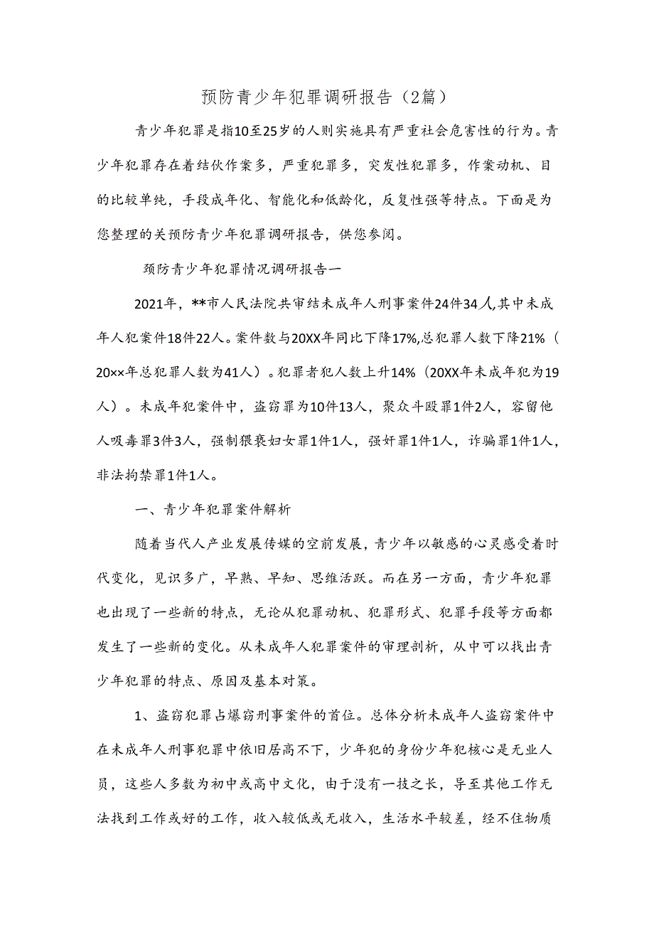 （2篇）预防青少年犯罪调研报告.docx_第1页