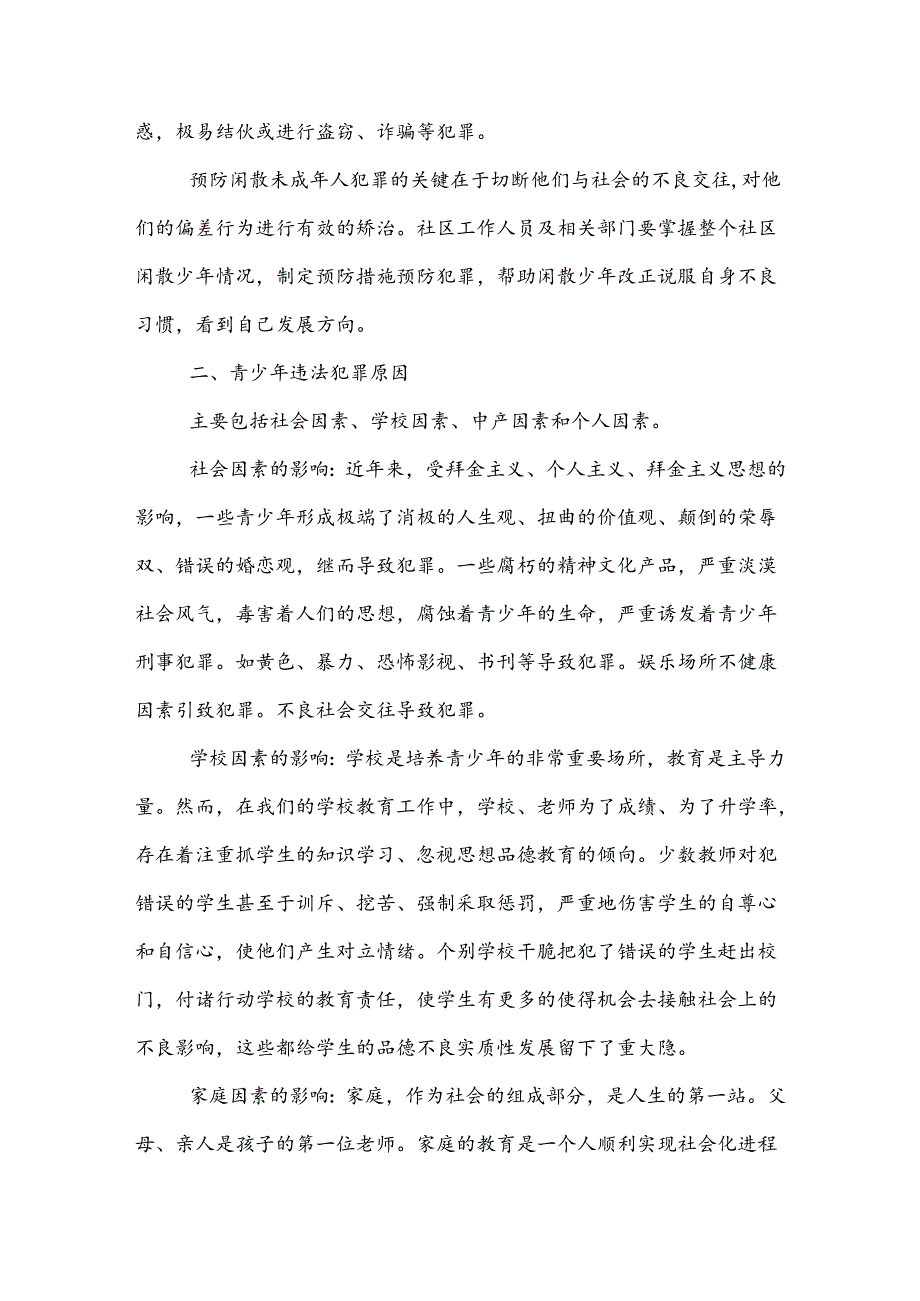 （2篇）预防青少年犯罪调研报告.docx_第3页