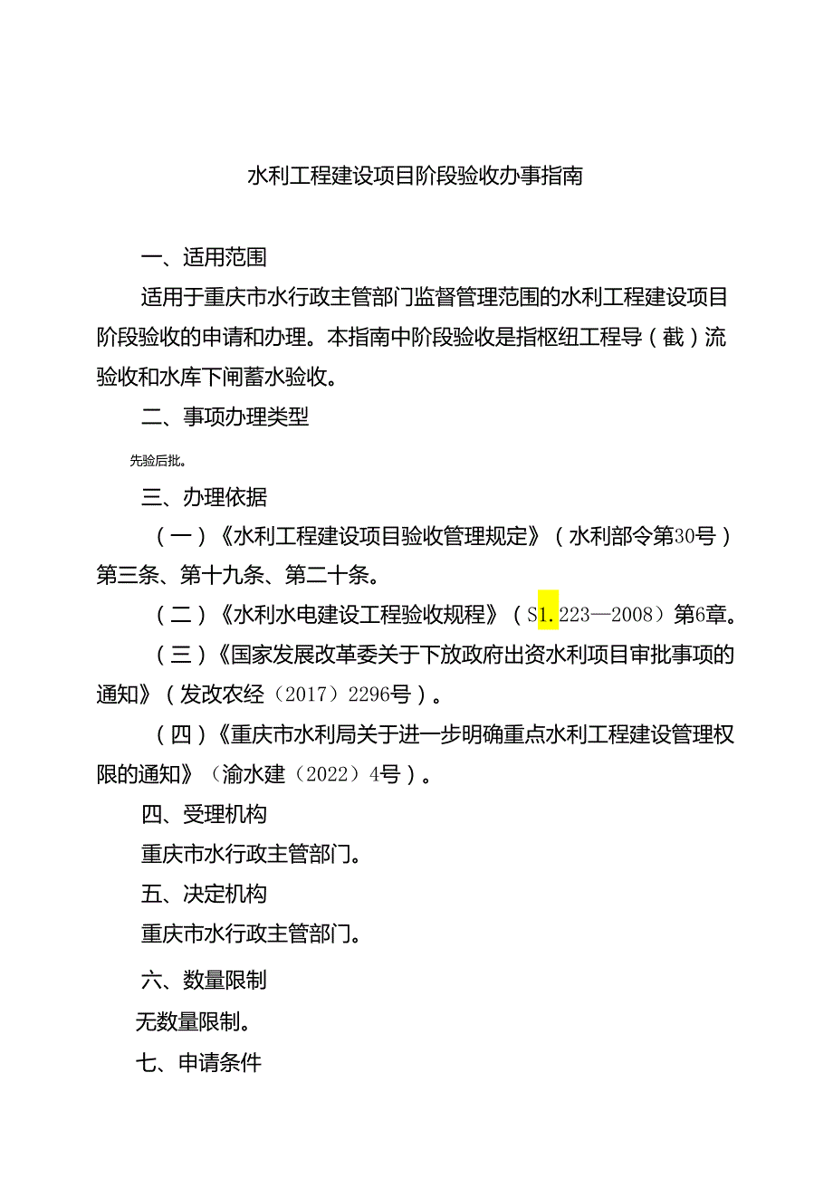 重庆水行政主管部门-水利工程建设项目阶段验收办事指南2024版.docx_第1页