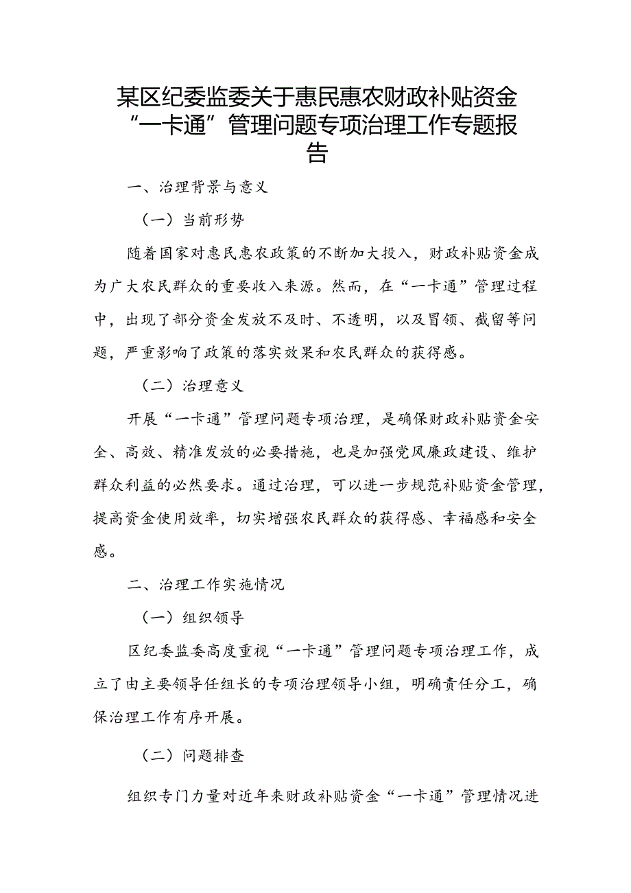 某区纪委监委关于惠民惠农财政补贴资金“一卡通”管理问题专项治理工作专题报告.docx_第1页