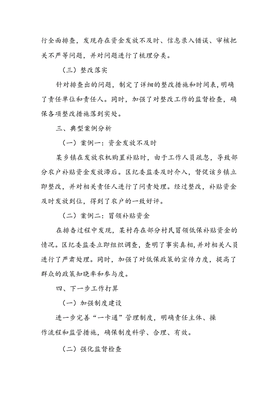 某区纪委监委关于惠民惠农财政补贴资金“一卡通”管理问题专项治理工作专题报告.docx_第2页