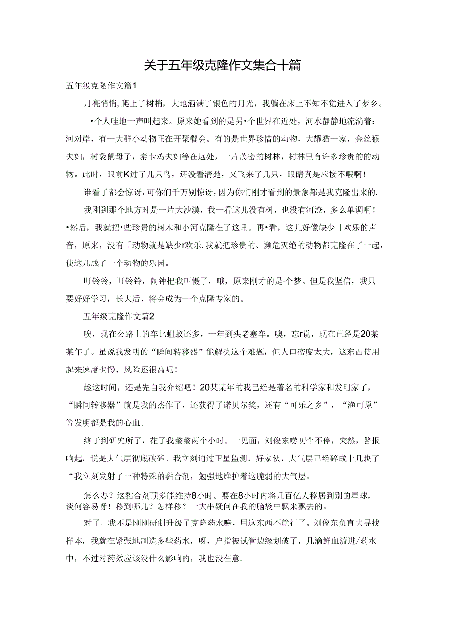 关于五年级克隆作文集合十篇.docx_第1页