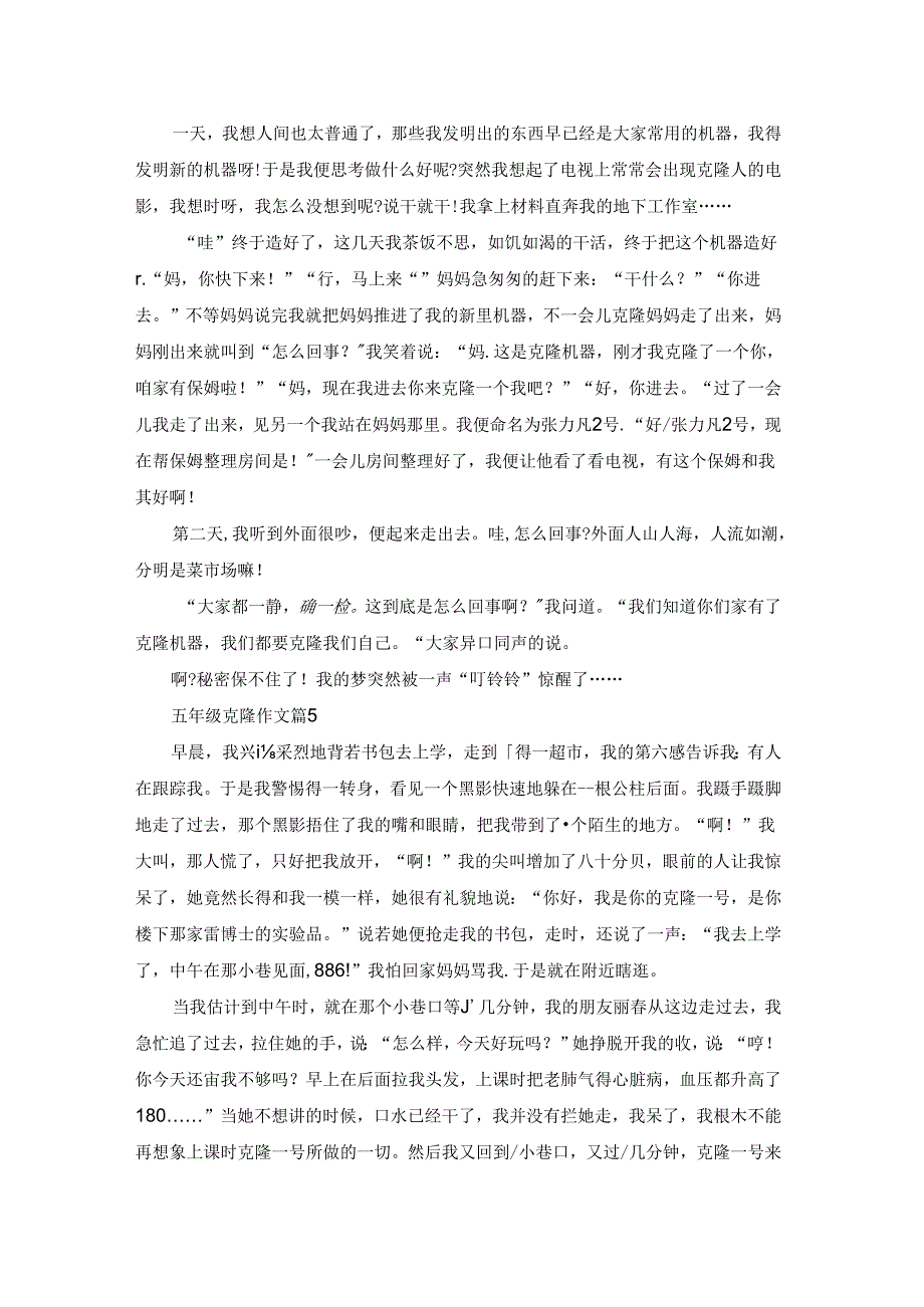 关于五年级克隆作文集合十篇.docx_第3页