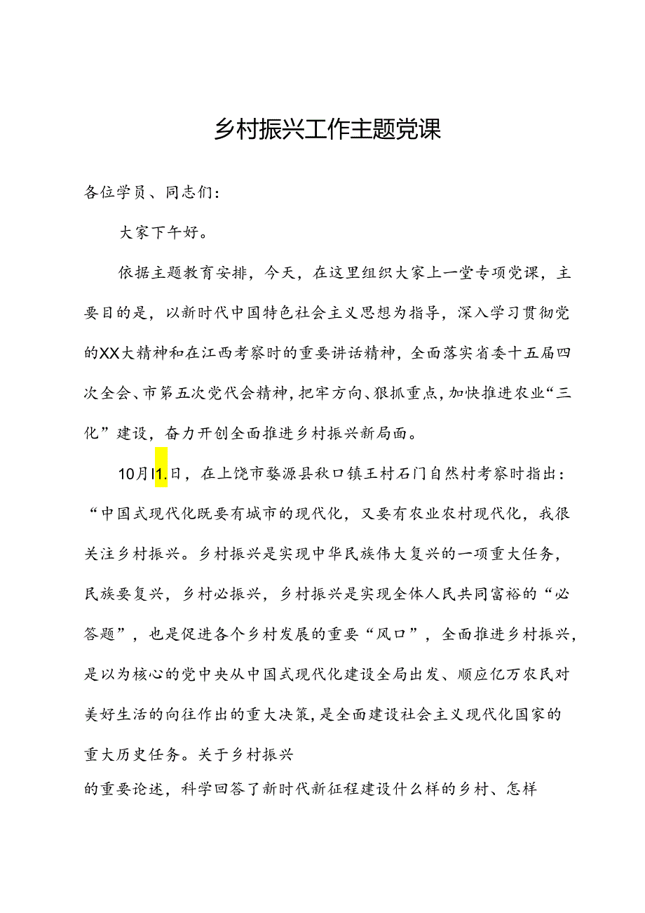 乡村振兴工作主题党课.docx_第1页