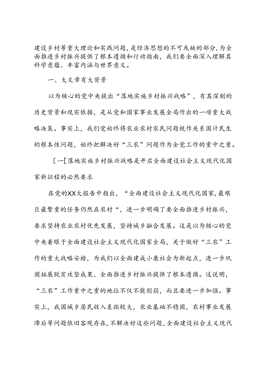 乡村振兴工作主题党课.docx_第2页