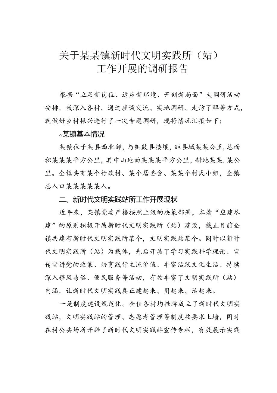 关于某某镇新时代文明实践所（站）工作开展的调研报告.docx_第1页