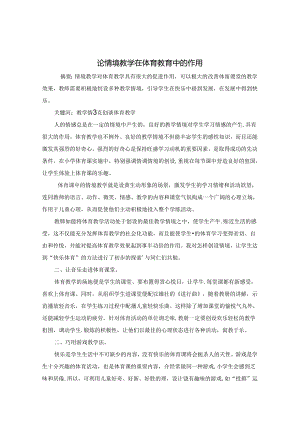 论情境教学在体育教育中的作用 论文.docx