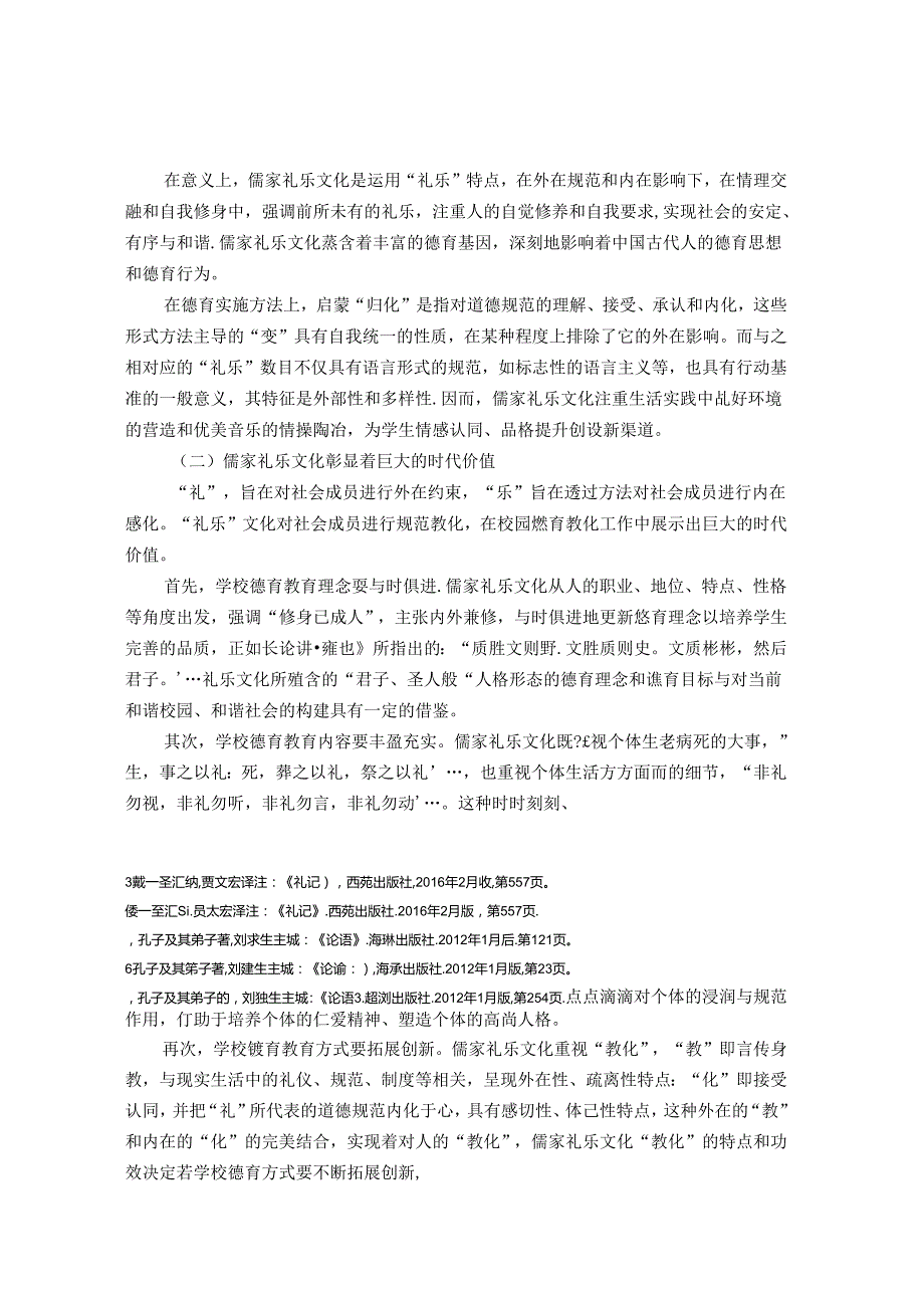 基于儒家礼乐文化的中学生品格 论文.docx_第2页