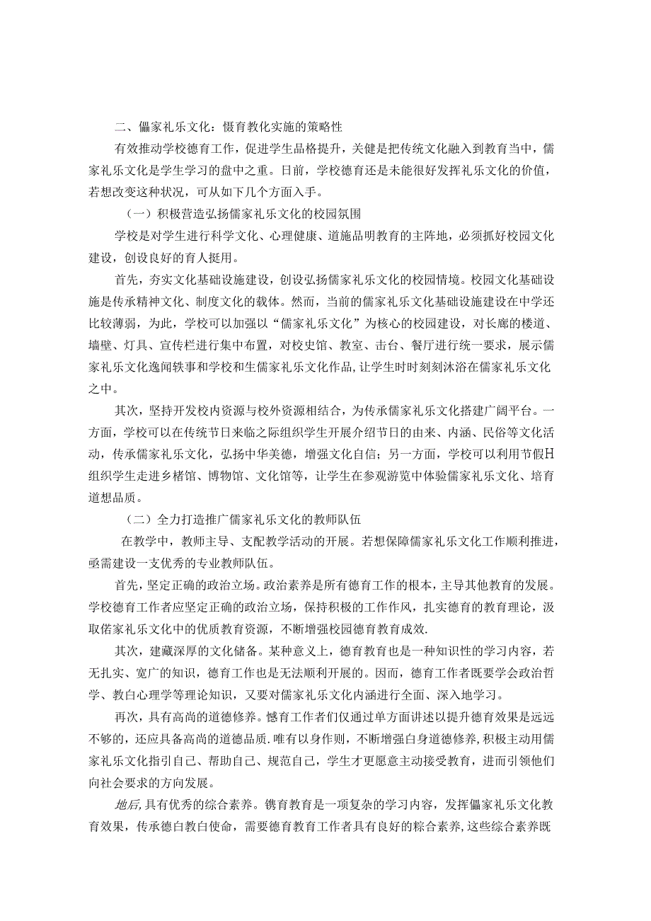 基于儒家礼乐文化的中学生品格 论文.docx_第3页