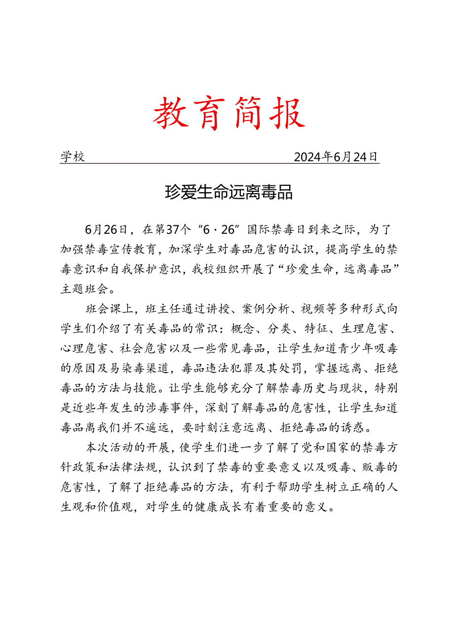 开展禁毒主题班会活动简报.docx_第1页