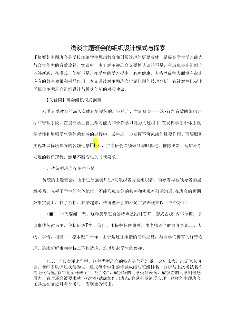 浅谈主题班会的组织设计模式与探索 论文.docx_第1页