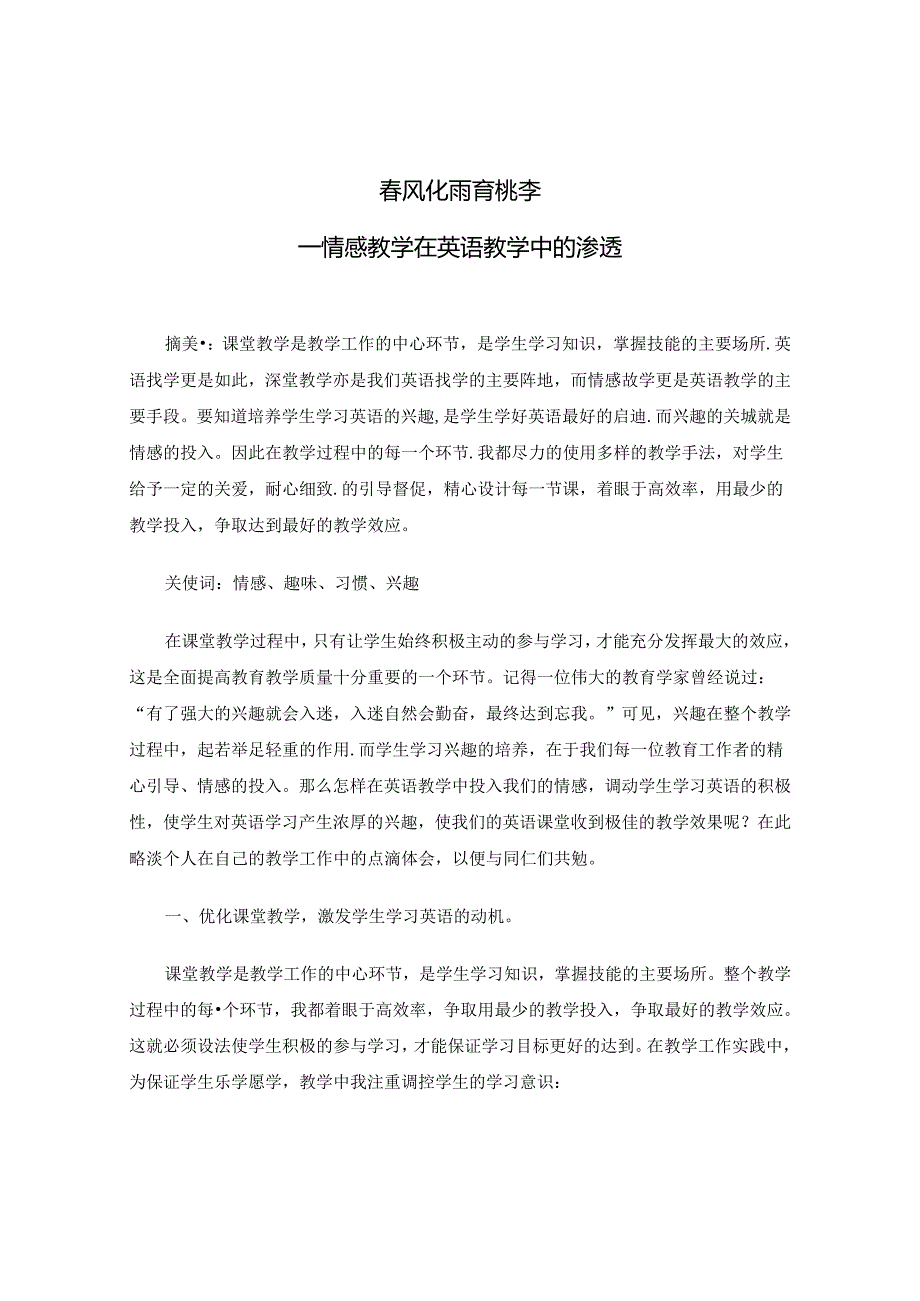 春风化雨育桃李 论文.docx_第1页