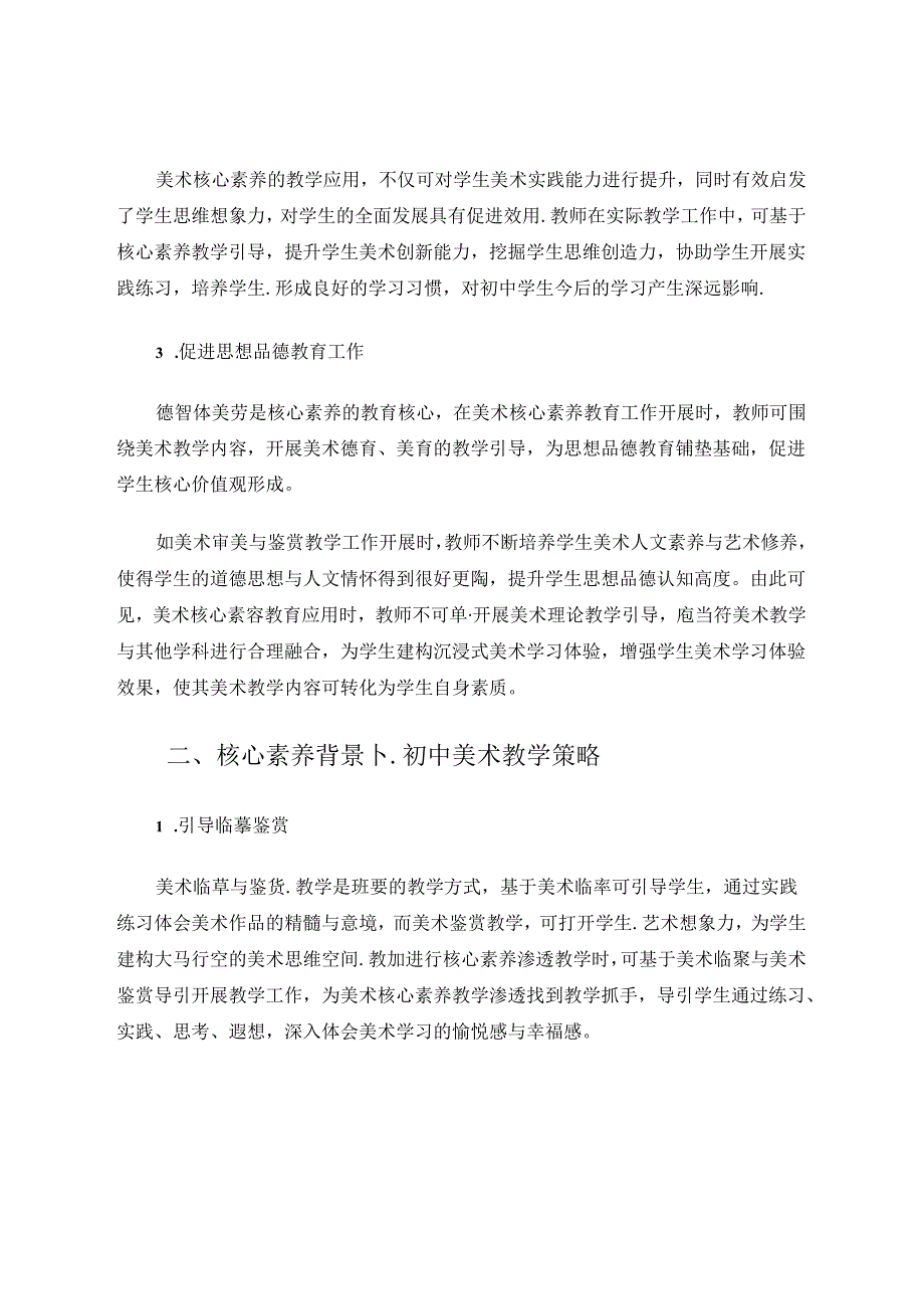 核心素养背景下初中美术教学浅谈 论文.docx_第2页