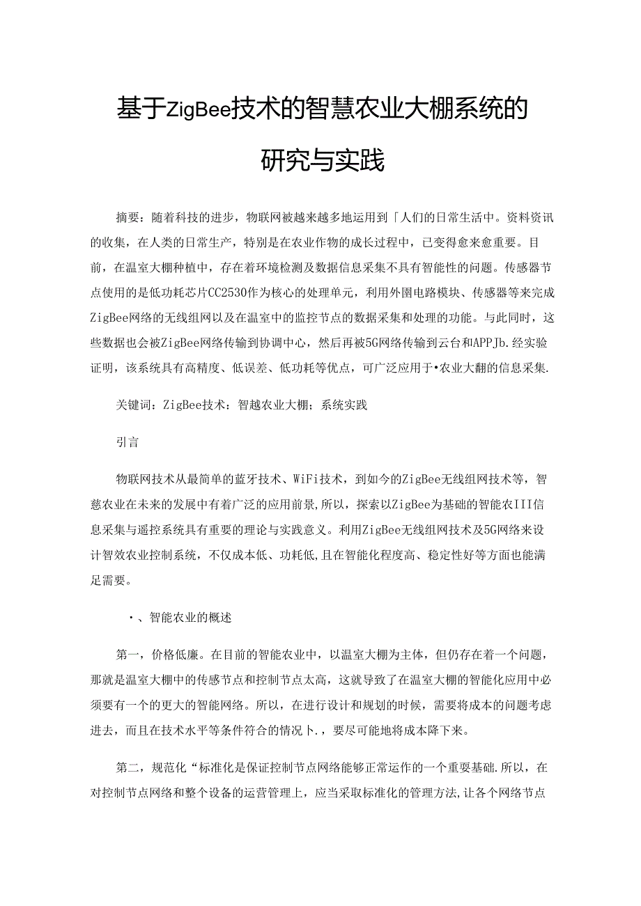 基于ZigBee技术的智慧农业大棚系统的研究与实践.docx_第1页