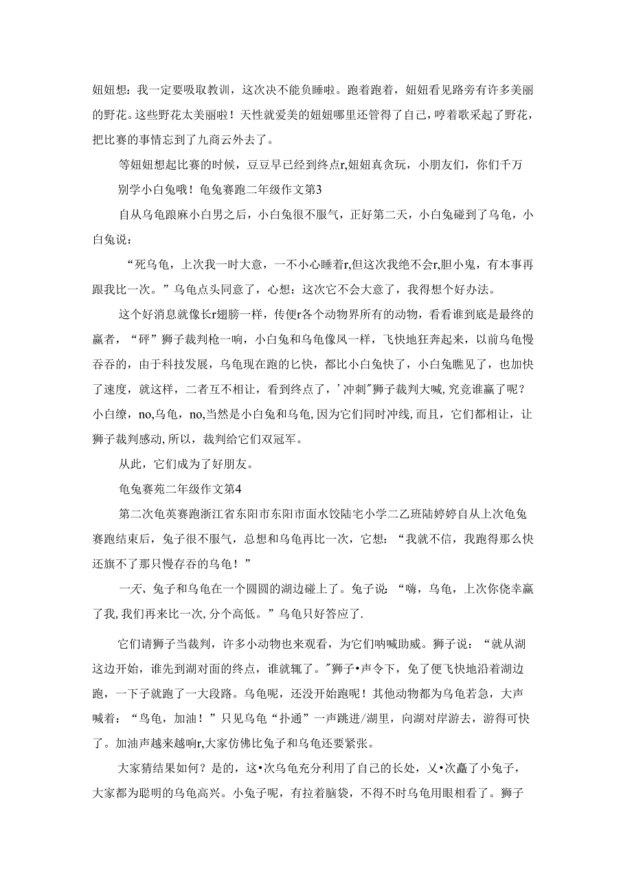 龟兔赛跑二年级作文锦集十篇.docx_第2页