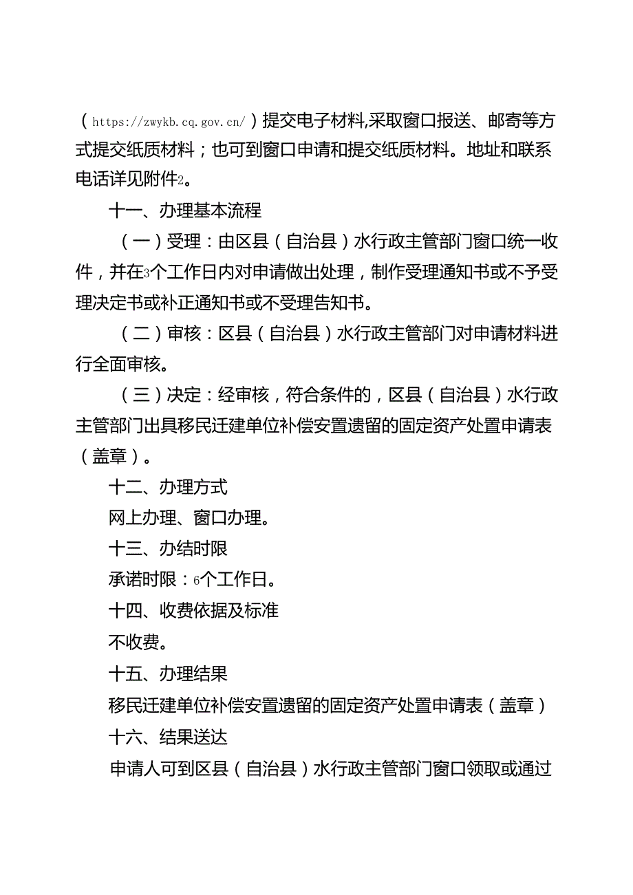 重庆水行政主管部门-移民迁建单位补偿安置遗留的固定资产处置权办事指南2024版.docx_第3页