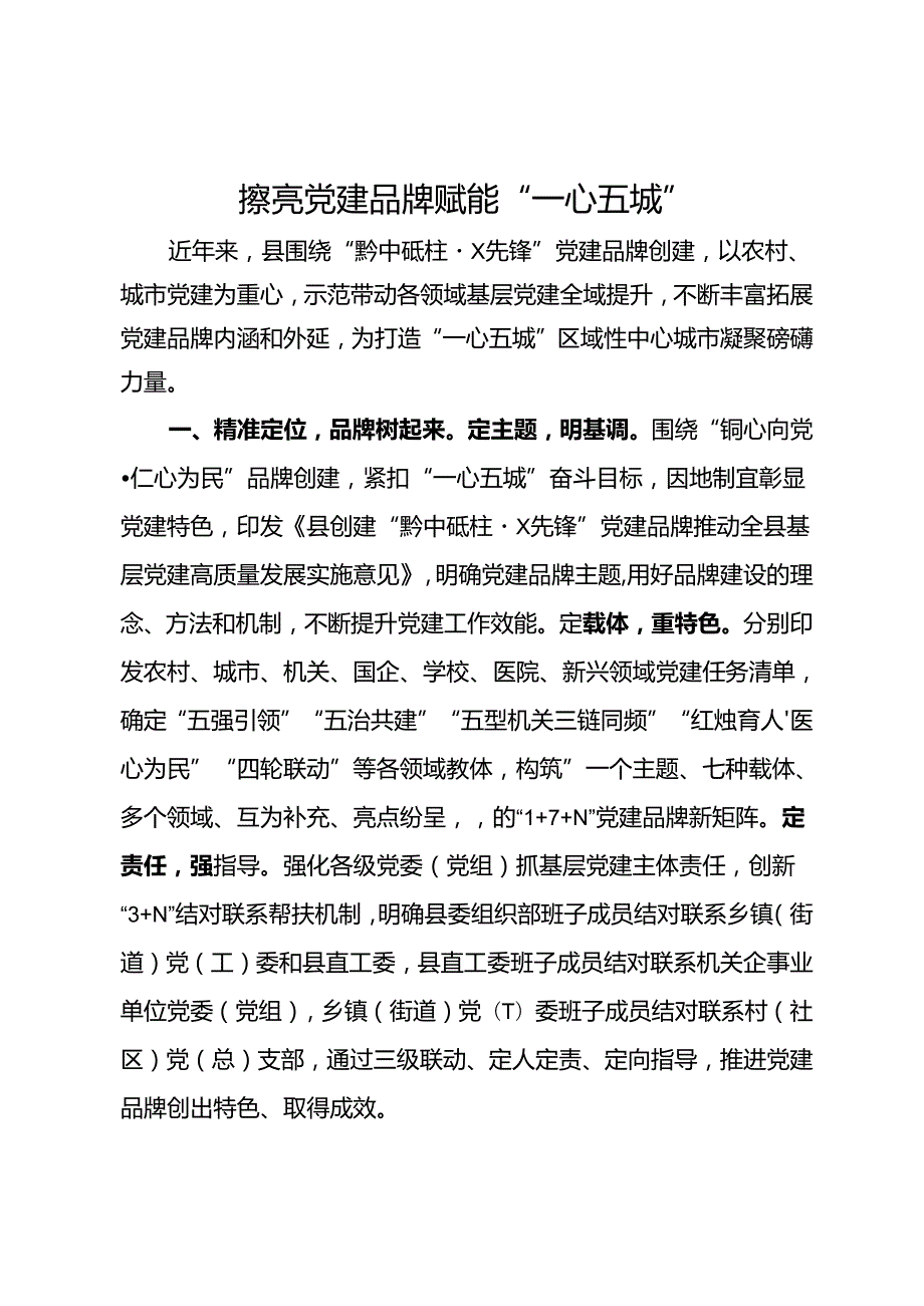 经验做法：擦亮党建品牌 赋能“一心五城”.docx_第1页