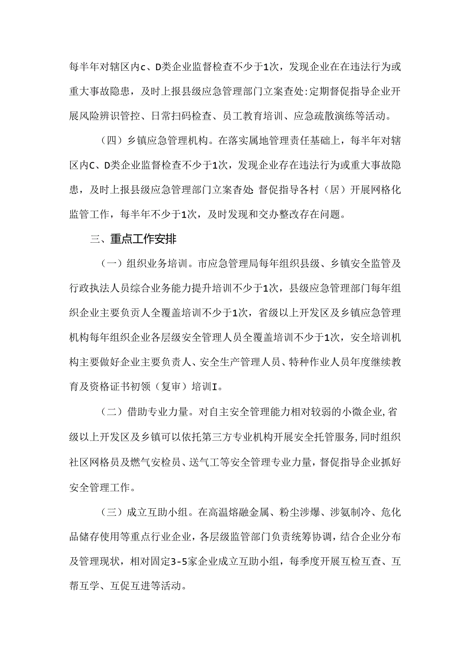 2024年现行《宿迁市工贸行业企业安全生产分类分级监督管理实施办法》.docx_第3页