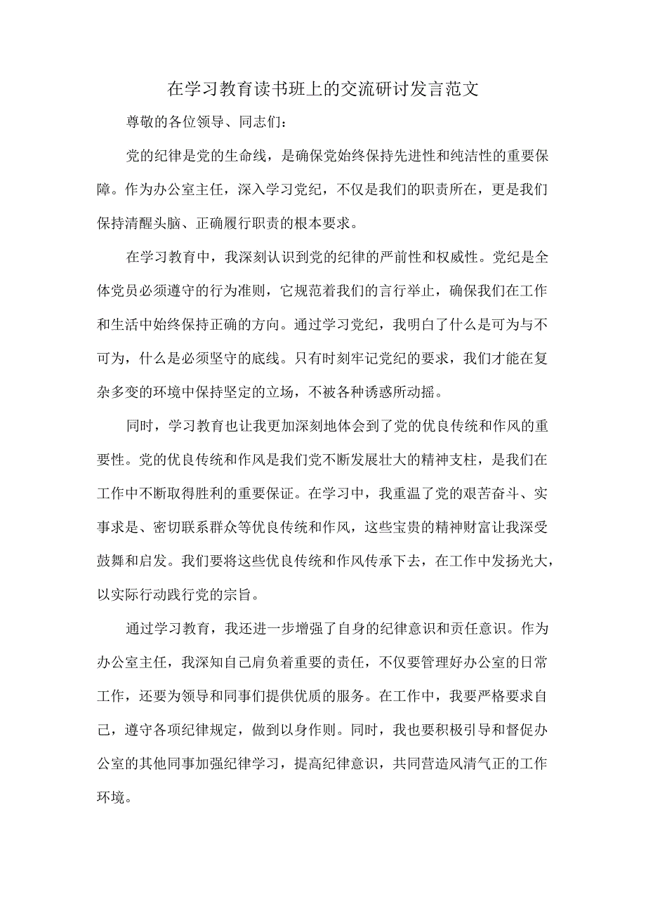 在学习教育读书班上的交流研讨发言范文.docx_第1页