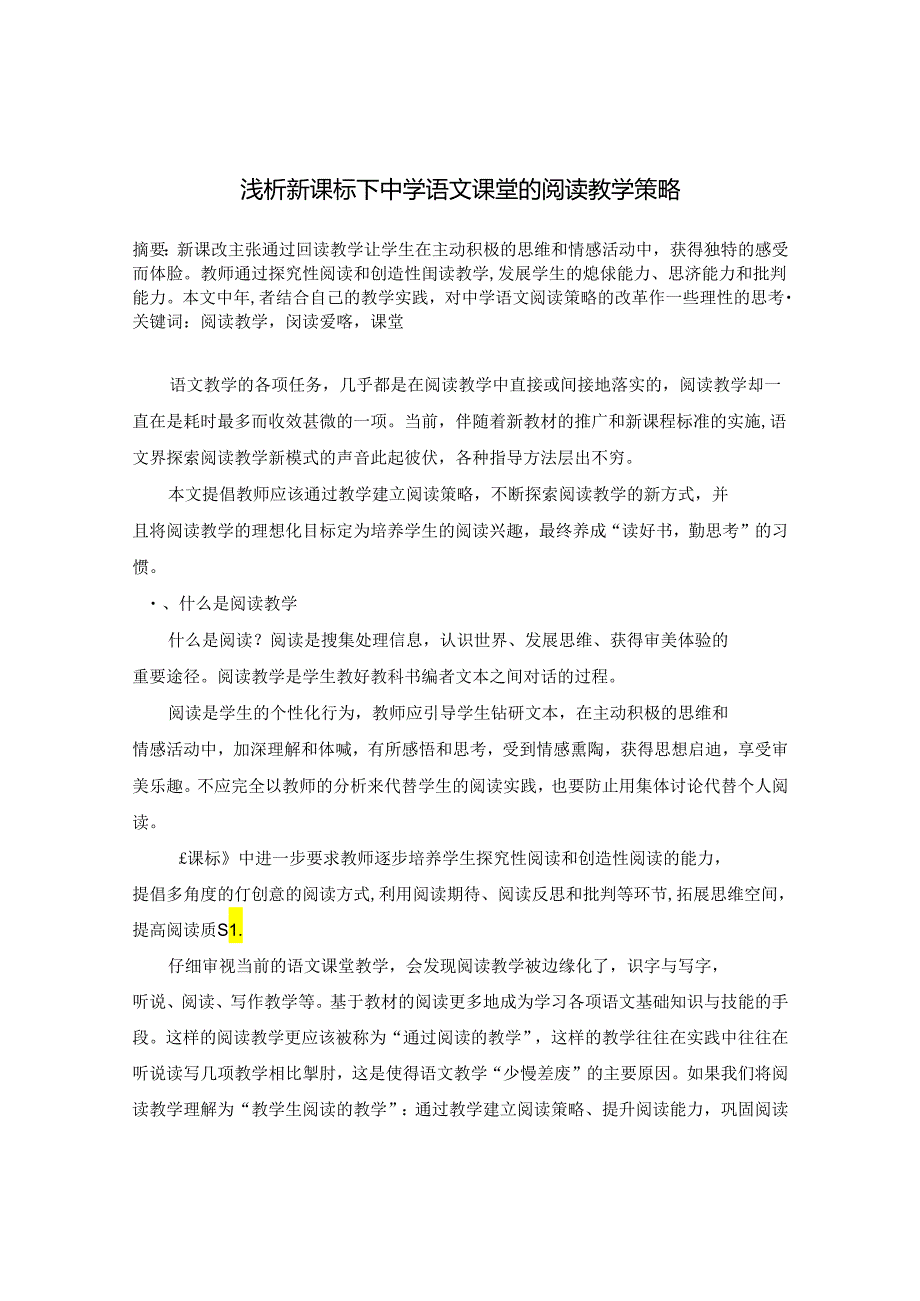 新课标下的立足于课堂的阅读教学策略研究 论文.docx_第1页