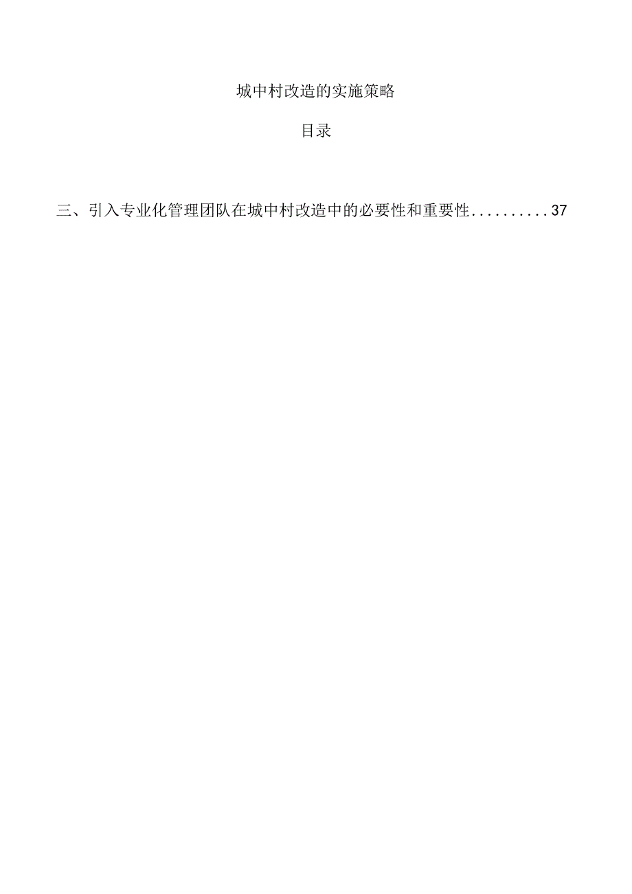 城中村改造的实施策略.docx_第1页