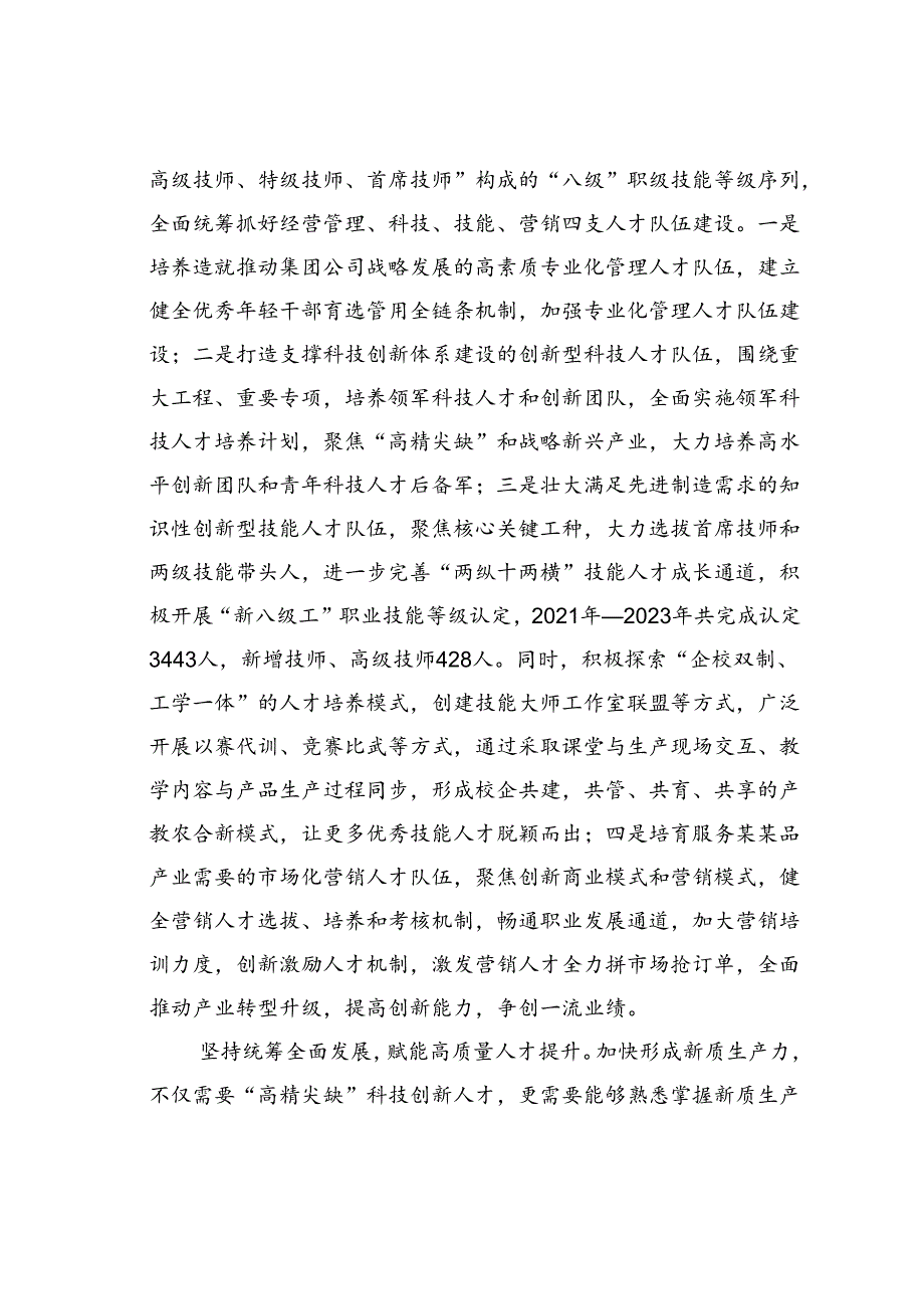 在2024年国资国企新质生产力发展大会上的交流发言.docx_第2页