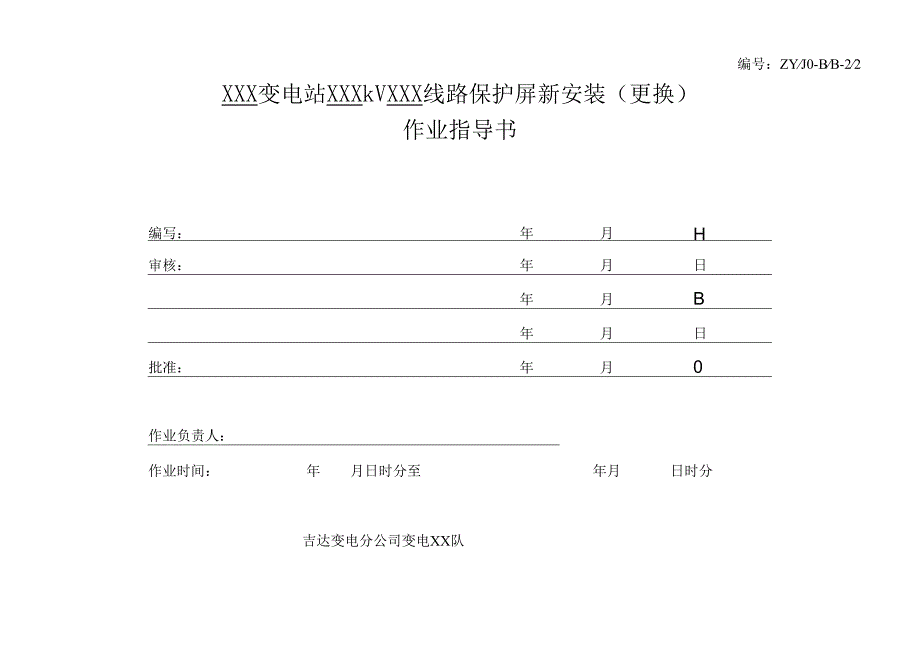 线路保护新安装及更换作业指导书.docx_第1页