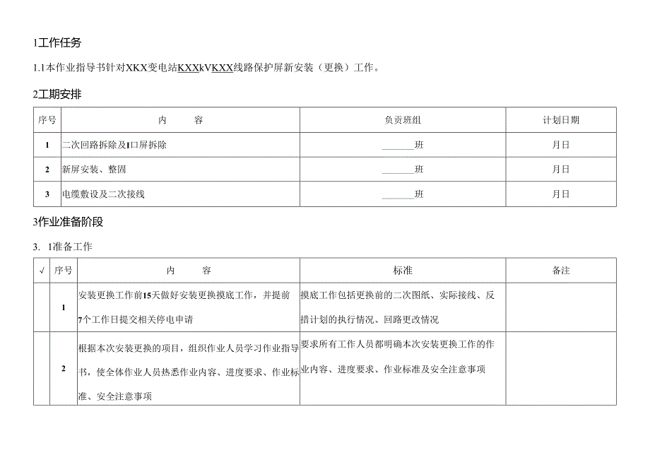 线路保护新安装及更换作业指导书.docx_第2页